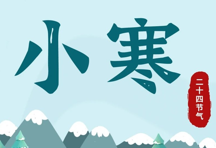 小寒 | 酷寒將至，年味漸濃！