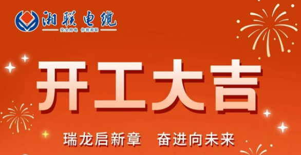 開工大吉 | 龍騰盛世啟新章，湘聯(lián)蓄勢再起航！