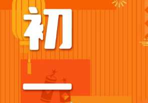 恭賀新春，湘聯(lián)電纜給您拜年啦！