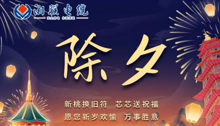除夕至，春節啟，祝大家新年快樂！
