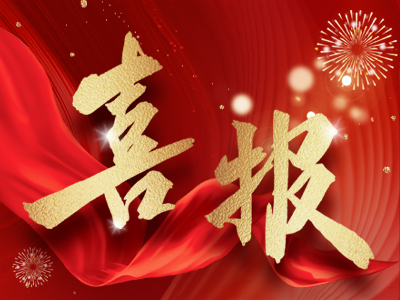 新春報喜，湘聯電纜攬獲多項殊榮！