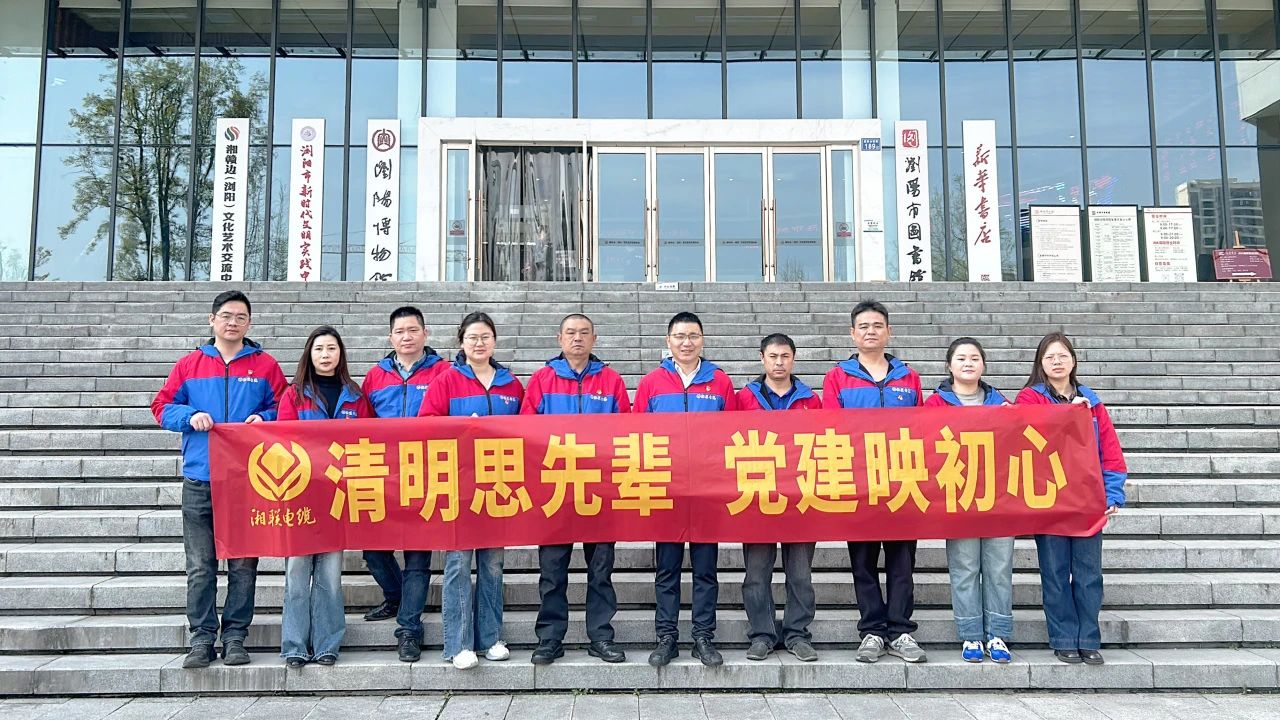 緬懷先烈，湘聯電纜黨支部開展清明主題黨日活動！