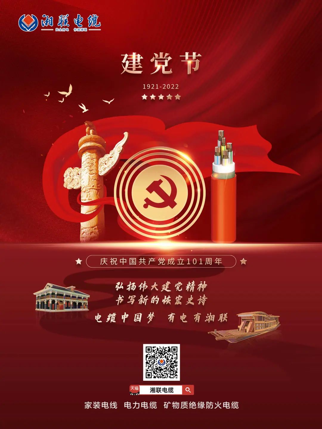 永遠跟黨走，放飛中國夢 電纜中國夢，有電有湘聯 #安全用電你我湘聯