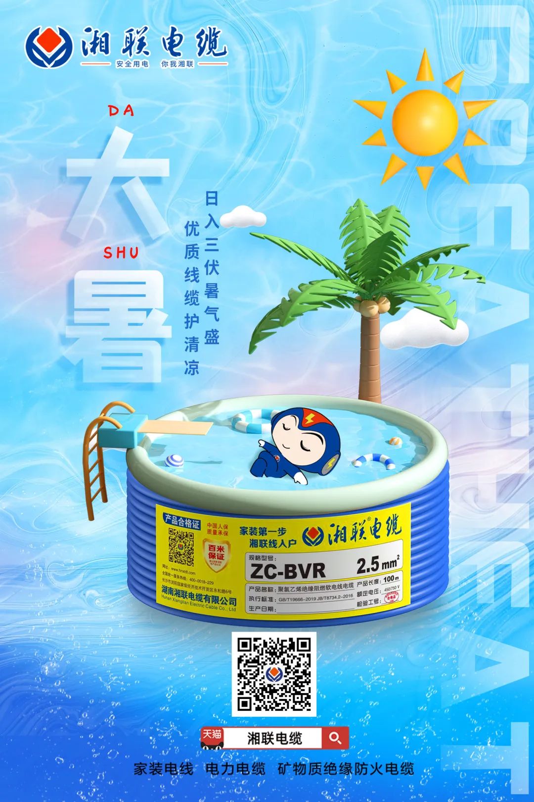 日入三伏暑氣盛，優質線纜護清涼#安全用電你我湘聯