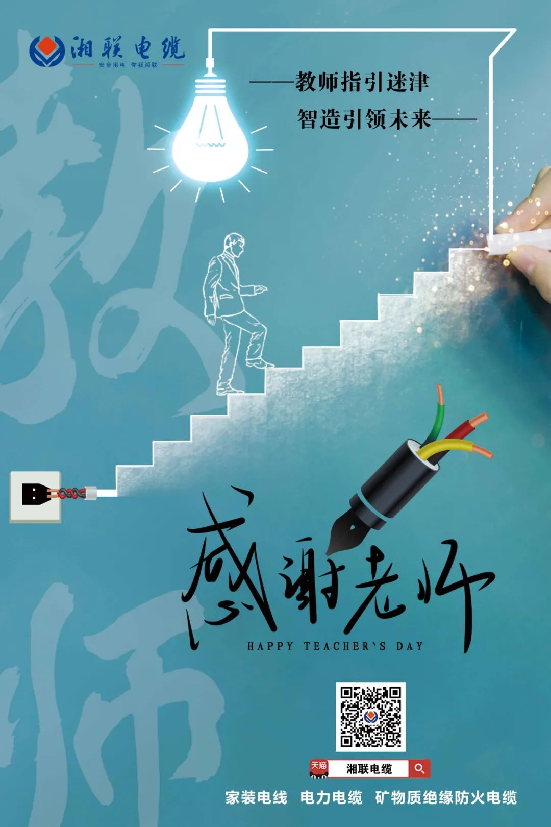 弦歌不輟，青藍相繼 禮頌師恩，微以致遠 #安全用電你我湘聯